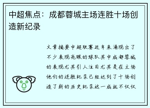 中超焦点:成都蓉城主场连胜十场创造新纪录 中超焦点:成都蓉城主场连胜十场创造新纪录
