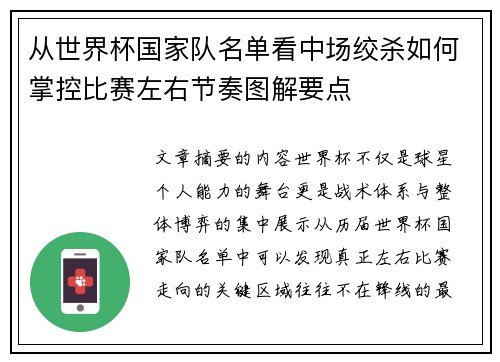 从世界杯国家队名单看中场绞杀如何掌控比赛左右节奏图解要点 从世界杯国家队名单看中场绞杀如何掌控比赛左右节奏图解要点