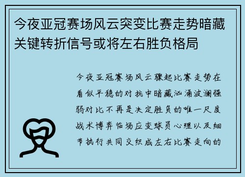 今夜亚冠赛场风云突变比赛走势暗藏关键转折信号或将左右胜负格局 今夜亚冠赛场风云突变比赛走势暗藏关键转折信号或将左右胜负格局