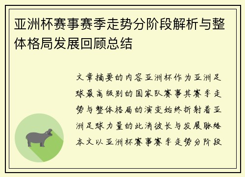 亚洲杯赛事赛季走势分阶段解析与整体格局发展回顾总结 亚洲杯赛事赛季走势分阶段解析与整体格局发展回顾总结