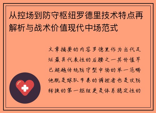 从控场到防守枢纽罗德里技术特点再解析与战术价值现代中场范式