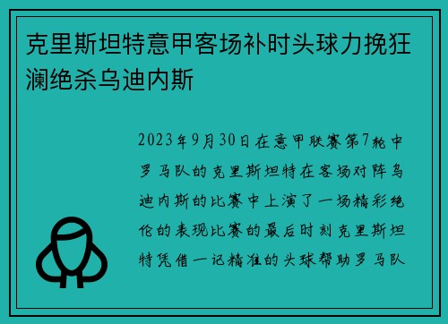 克里斯坦特意甲客场补时头球力挽狂澜绝杀乌迪内斯 克里斯坦特意甲客场补时头球力挽狂澜绝杀乌迪内斯