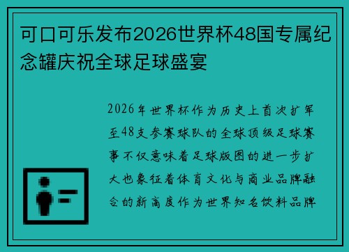 可口可乐发布2026世界杯48国专属纪念罐庆祝全球足球盛宴 可口可乐发布2026世界杯48国专属纪念罐庆祝全球足球盛宴