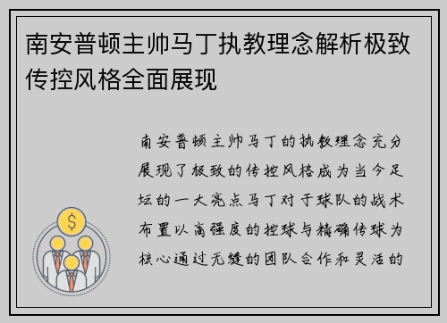 南安普顿主帅马丁执教理念解析极致传控风格全面展现 南安普顿主帅马丁执教理念解析极致传控风格全面展现