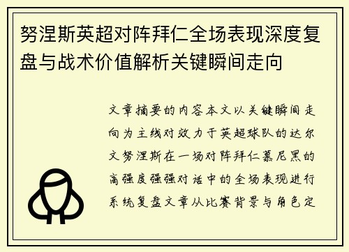 努涅斯英超对阵拜仁全场表现深度复盘与战术价值解析关键瞬间走向 努涅斯英超对阵拜仁全场表现深度复盘与战术价值解析关键瞬间走向