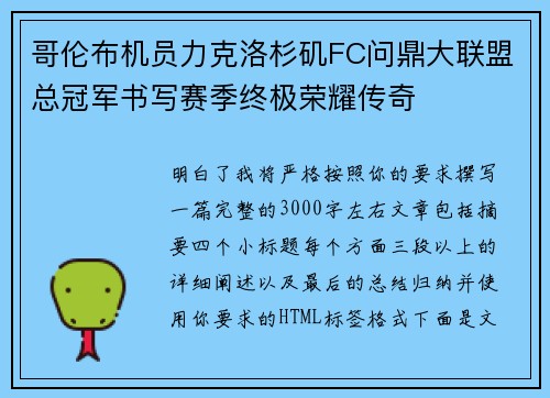 哥伦布机员力克洛杉矶FC问鼎大联盟总冠军书写赛季终极荣耀传奇