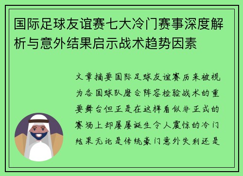 国际足球友谊赛七大冷门赛事深度解析与意外结果启示战术趋势因素
