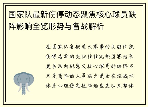 国家队最新伤停动态聚焦核心球员缺阵影响全览形势与备战解析 国家队最新伤停动态聚焦核心球员缺阵影响全览形势与备战解析