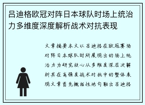 吕迪格欧冠对阵日本球队时场上统治力多维度深度解析战术对抗表现 吕迪格欧冠对阵日本球队时场上统治力多维度深度解析战术对抗表现