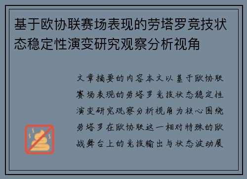基于欧协联赛场表现的劳塔罗竞技状态稳定性演变研究观察分析视角 基于欧协联赛场表现的劳塔罗竞技状态稳定性演变研究观察分析视角