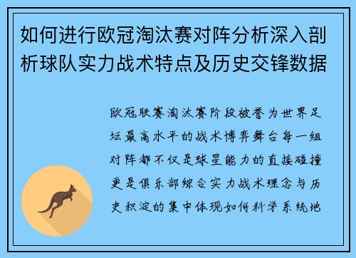 如何进行欧冠淘汰赛对阵分析深入剖析球队实力战术特点及历史交锋数据 如何进行欧冠淘汰赛对阵分析深入剖析球队实力战术特点及历史交锋数据