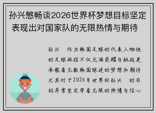 孙兴慜畅谈2026世界杯梦想目标坚定 表现出对国家队的无限热情与期待 孙兴慜畅谈2026世界杯梦想目标坚定 表现出对国家队的无限热情与期待