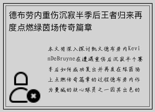 德布劳内重伤沉寂半季后王者归来再度点燃绿茵场传奇篇章 德布劳内重伤沉寂半季后王者归来再度点燃绿茵场传奇篇章